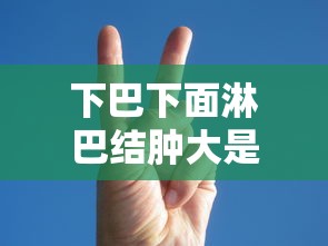 下巴下面淋巴结肿大是怎么回事  第1张