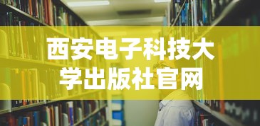 西安电子科技大学出版社官网  第1张