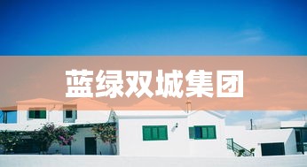 蓝绿双城集团  第1张