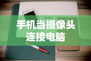 手机当摄像头连接电脑  第1张