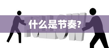 什么是节奏?  第1张