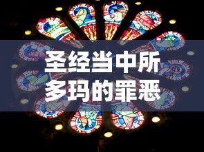 圣经当中所多玛的罪恶  第1张