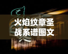 火焰纹章圣战系谱图文攻略  第1张