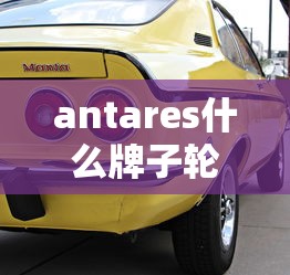 antares什么牌子轮胎  第1张