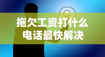 拖欠工资打什么电话最快解决  第1张