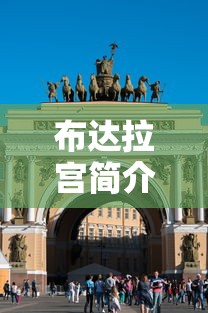 布达拉宫简介资料300字  第1张