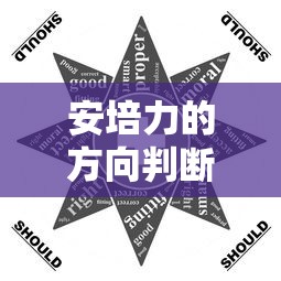 安培力的方向判断  第1张