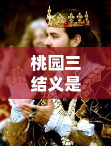 桃园三结义是哪三个人物  第1张
