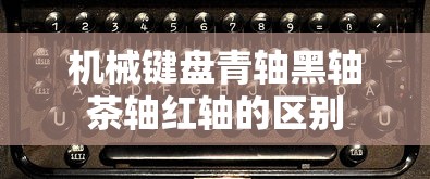 机械键盘青轴黑轴茶轴红轴的区别  第1张