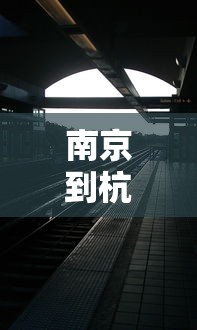 南京到杭州高铁长度和速度  第1张