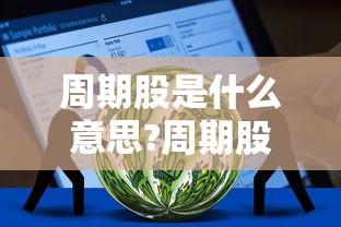 周期股是什么意思?周期股有哪些行业?  第1张
