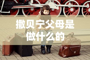 撒贝宁父母是做什么的  第1张