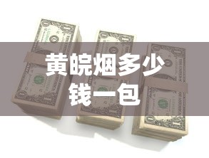 黄皖烟多少钱一包  第1张