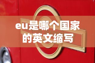 eu是哪个国家的英文缩写  第1张