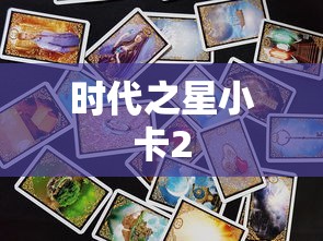 时代之星小卡2  第1张