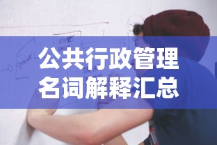 公共行政管理名词解释汇总  第1张