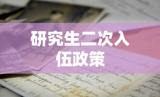 研究生二次入伍政策  第1张