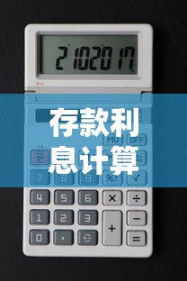 存款利息计算公式计算器  第1张