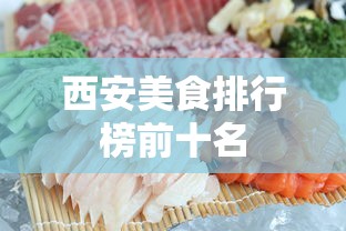 西安美食排行榜前十名  第1张