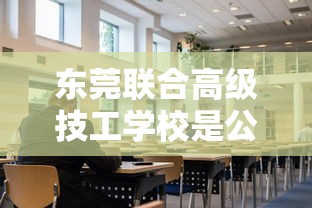 东莞联合高级技工学校是公办的吗  第1张