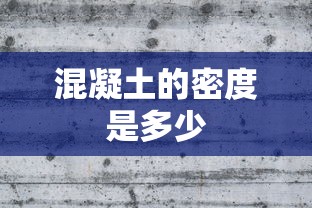 混凝土的密度是多少  第1张