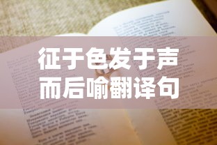 征于色发于声而后喻翻译句子  第1张