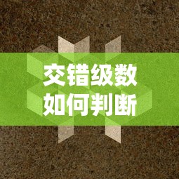 交错级数如何判断收敛发散  第1张