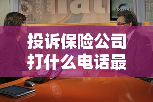 投诉保险公司打什么电话最有效果  第1张