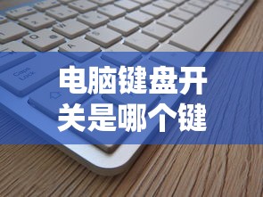 电脑键盘开关是哪个键  第1张