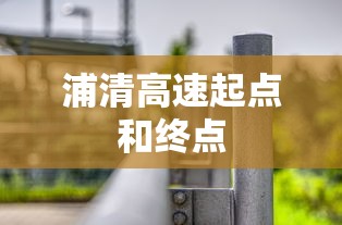 浦清高速起点和终点  第1张