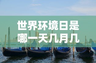 世界环境日是哪一天几月几号  第1张
