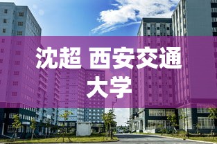 沈超 西安交通大学  第1张