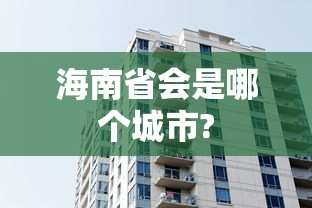 海南省会是哪个城市?  第1张