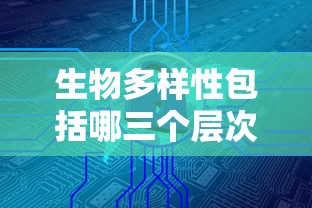 生物多样性包括哪三个层次  第1张