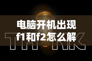 电脑开机出现f1和f2怎么解决  第1张