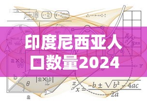 印度尼西亚人口数量2024  第1张