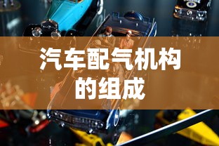 汽车配气机构的组成  第1张