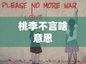 桃李不言啥意思  第1张