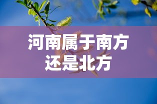 河南属于南方还是北方  第1张
