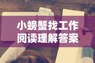 小螃蟹找工作阅读理解答案  第1张