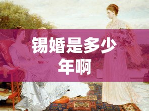锡婚是多少年啊  第1张