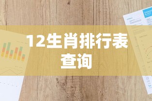12生肖排行表查询  第1张