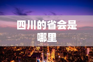 四川的省会是哪里  第1张