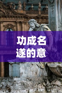 功成名遂的意思  第1张