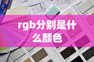rgb分别是什么颜色  第1张