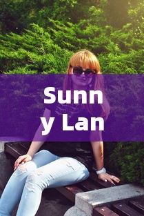 Sunny Lane  第1张