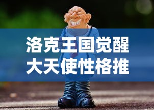 洛克王国觉醒大天使性格推荐  第1张