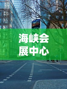 海峡会展中心近期活动  第1张