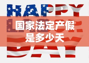 国家法定产假是多少天  第1张
