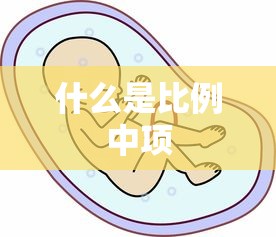 什么是比例中项  第1张